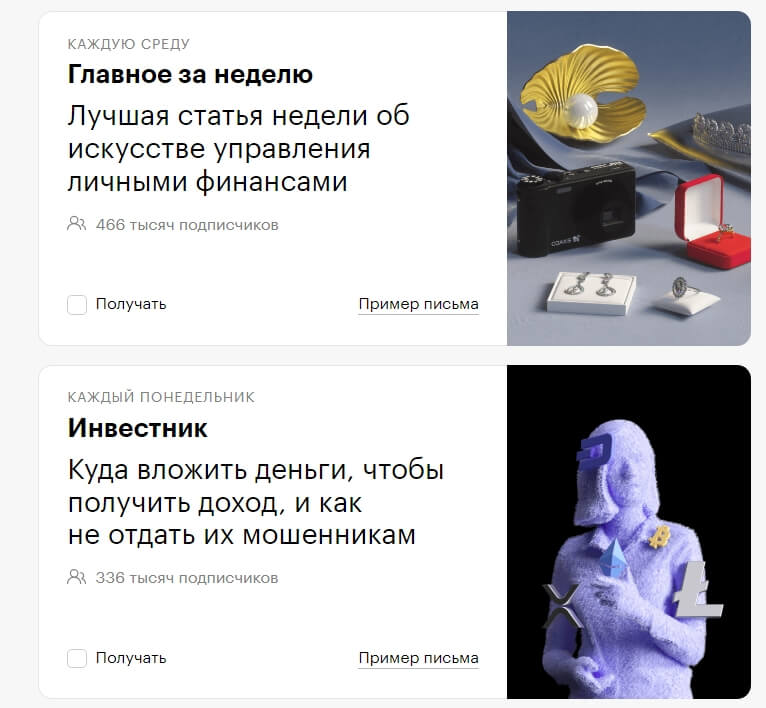У Т—Ж несколько разных рассылок. Например, есть рассылка об инвестициях и просто об управлении деньгами. Для каждой из них есть отдельная форма подписки