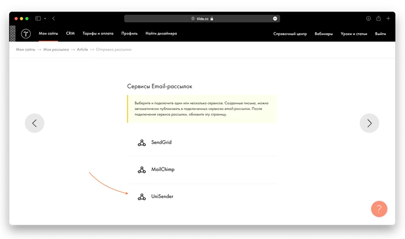 тильда интеграция с юнисендер