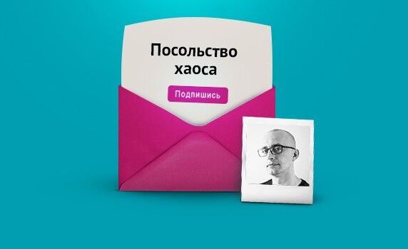 Владимир Кондрияненко, «Посольство Хаоса»: «Жизнь для меня — как поле с граблями, и вот в рассылке я делюсь своими шишками»