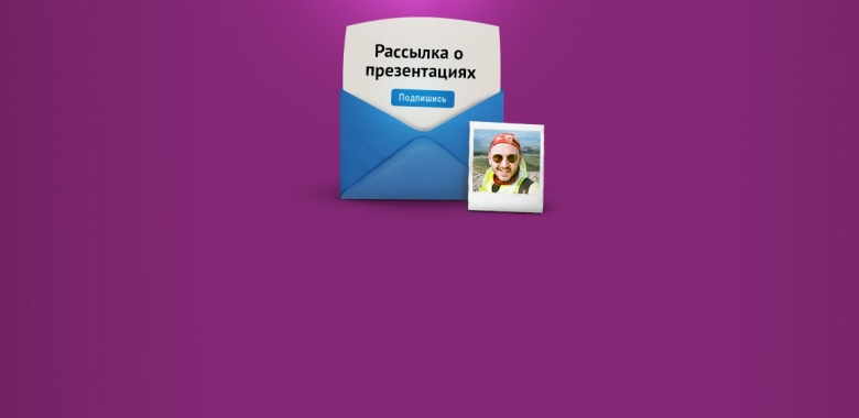 Саша Бизиков, рассылка о презентациях