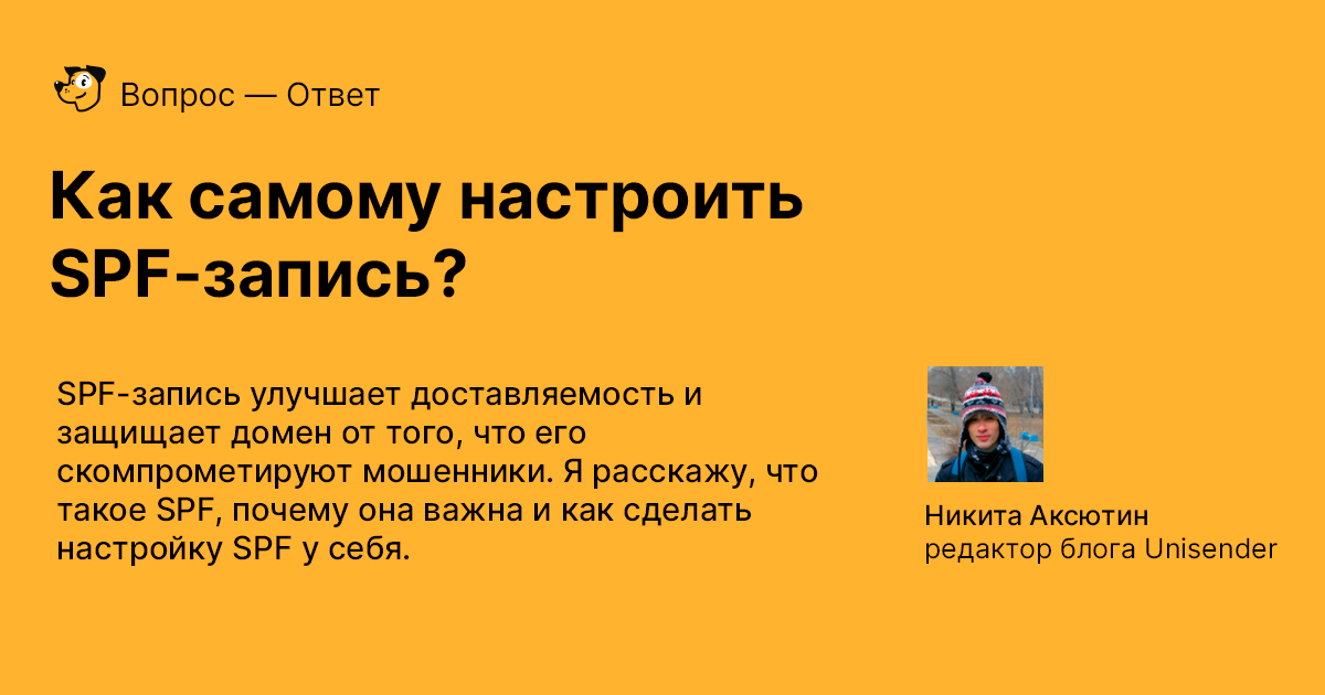 Что такое SPF и как сделать ее настройку