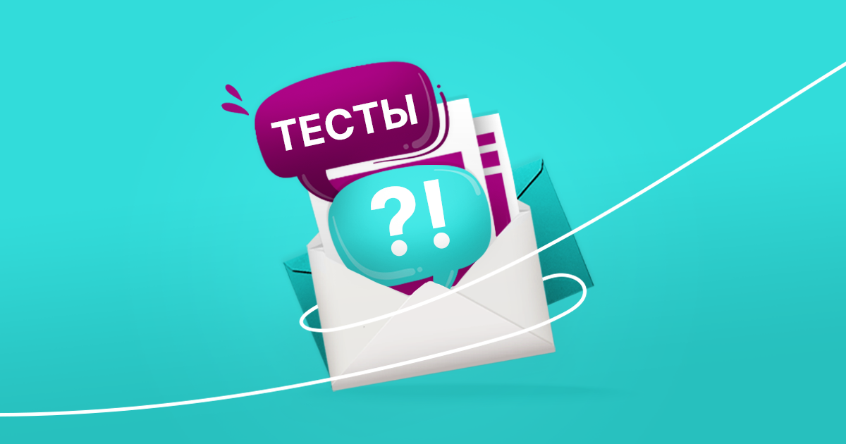 Лучшие тесты в блоге UniSender
