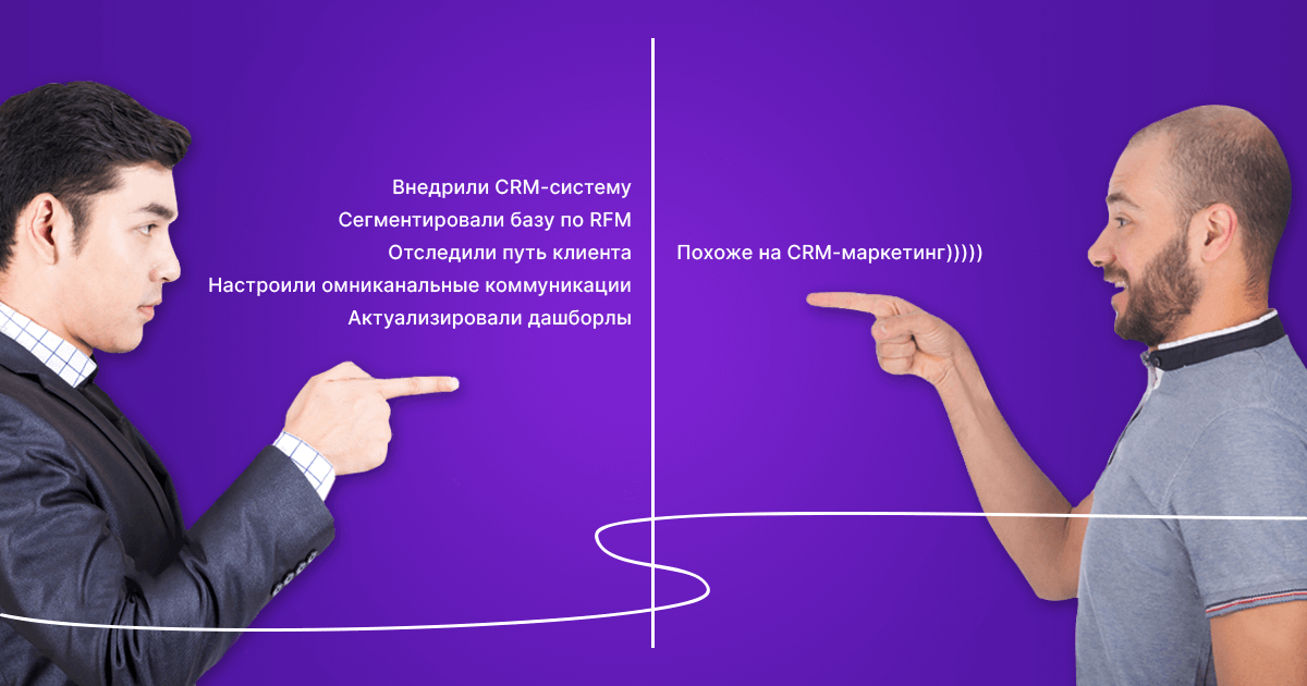 CRM-маркетинг