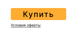Неправильное принятие оферты