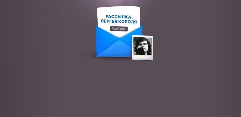 Сергей Король: как Patreon-рассылка о личном приносит $360 в месяц