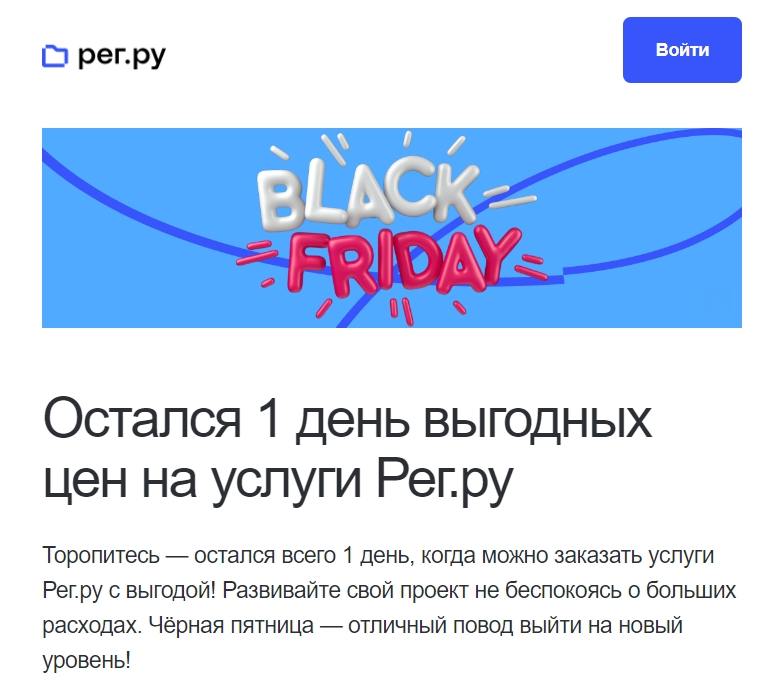 Рассылка к черной пятнице от Рег.ру