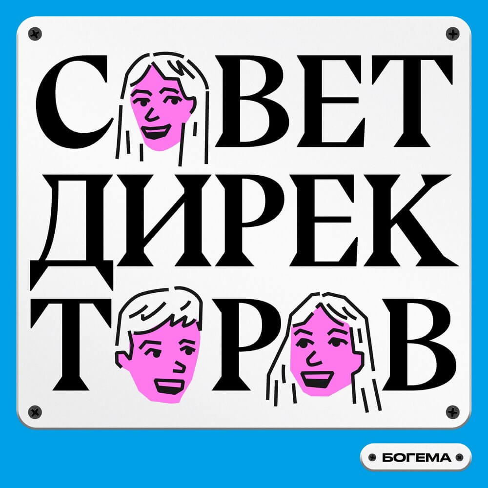 Совет директоров