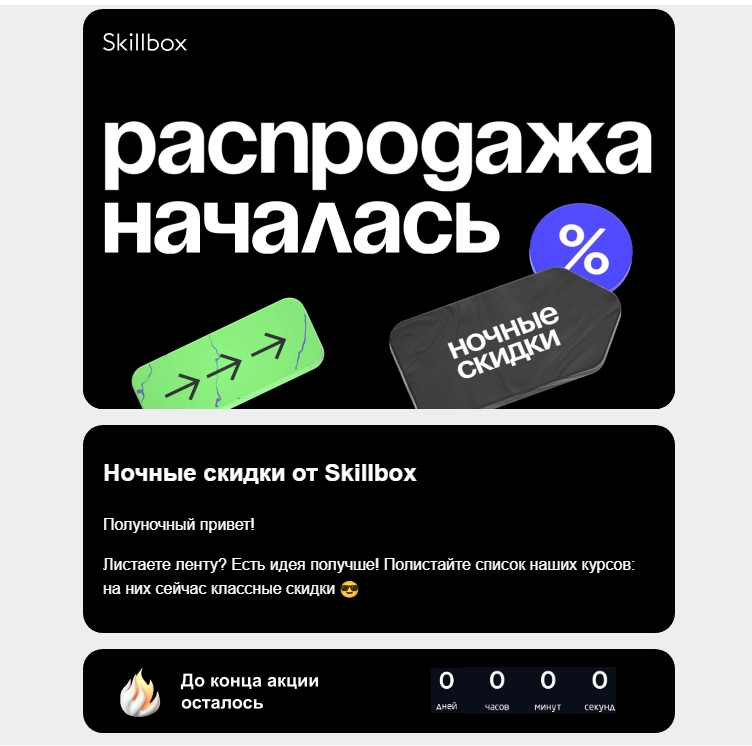 Пример ночной распродажи от Skillbox — таймер снизу придает ощущение срочности и побуждает к покупке