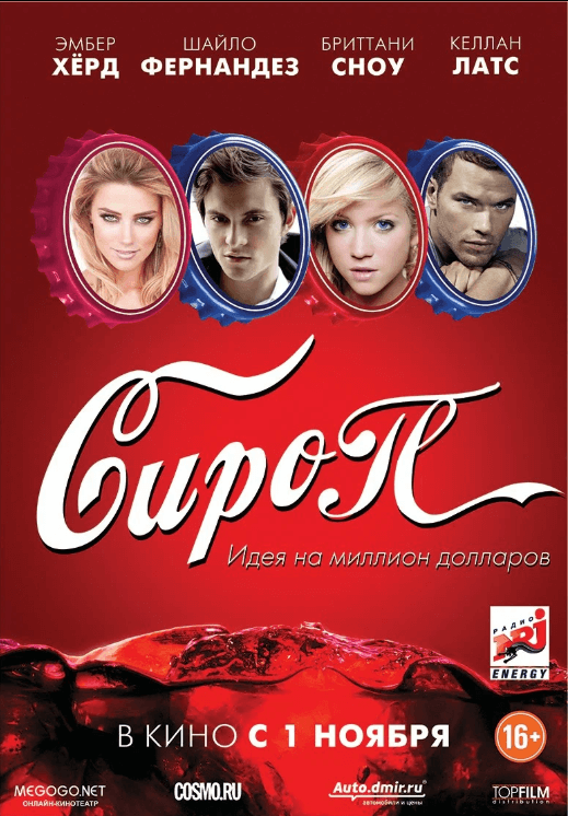 Постер фильма «Сироп»