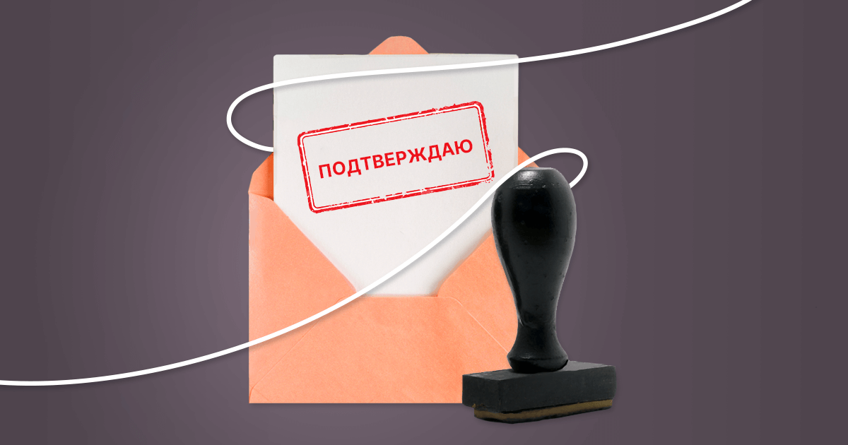письмо-подтверждение
