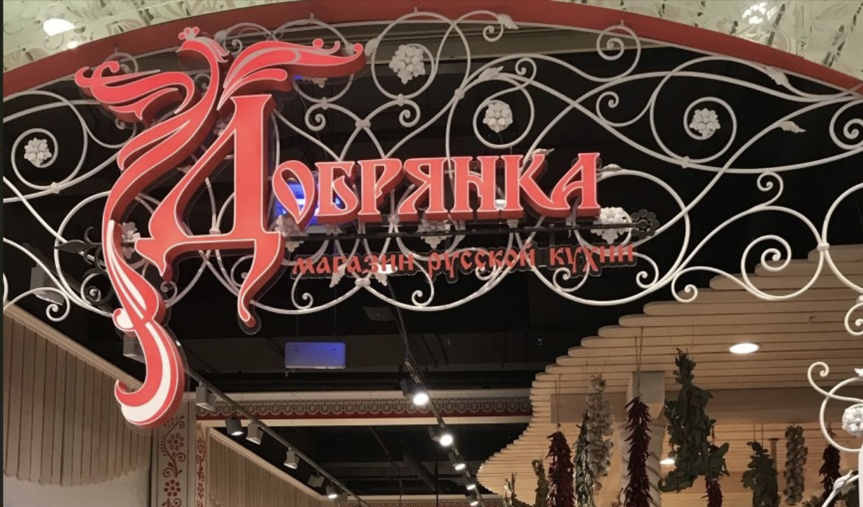добрянка-поганка, балалайка-руссомедвед ))