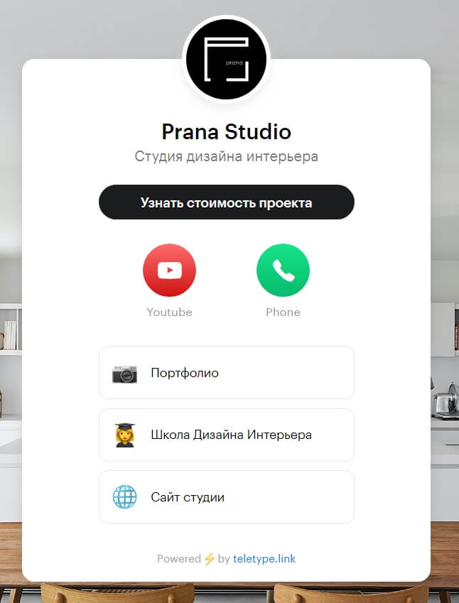 Дизайн-студия Prana Studio делает дизайн-проекты, ремонты и т. д. На их странице есть кнопки, которые помогут узнать стоимость проекта, посмотреть портфолио и сайт студии
