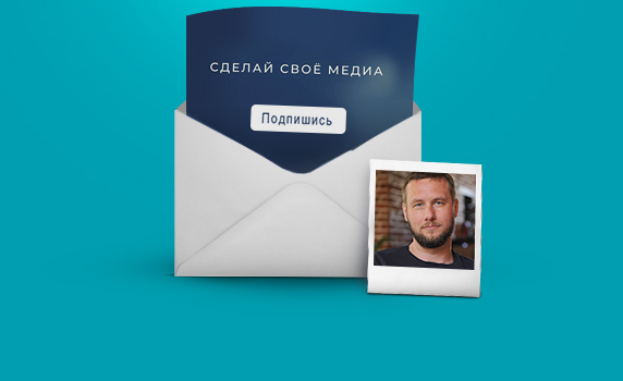 Сделай свое медиа, Алексей Березовой