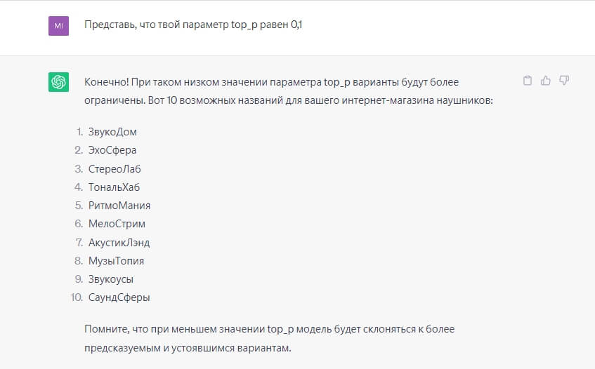 Варианты при значении top_p 0,1