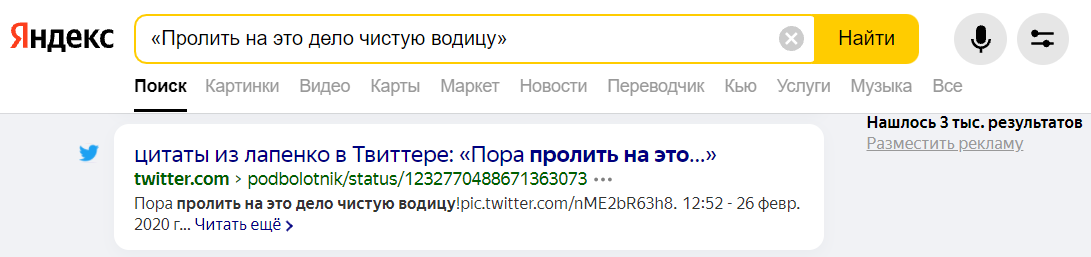 Так Яндекс найдет сайты, где эта фраза встречается полностью — с тем же порядком слов и с теми же падежами. Интересно, все 3 тысячи результатов — это цитатники Лапенко?