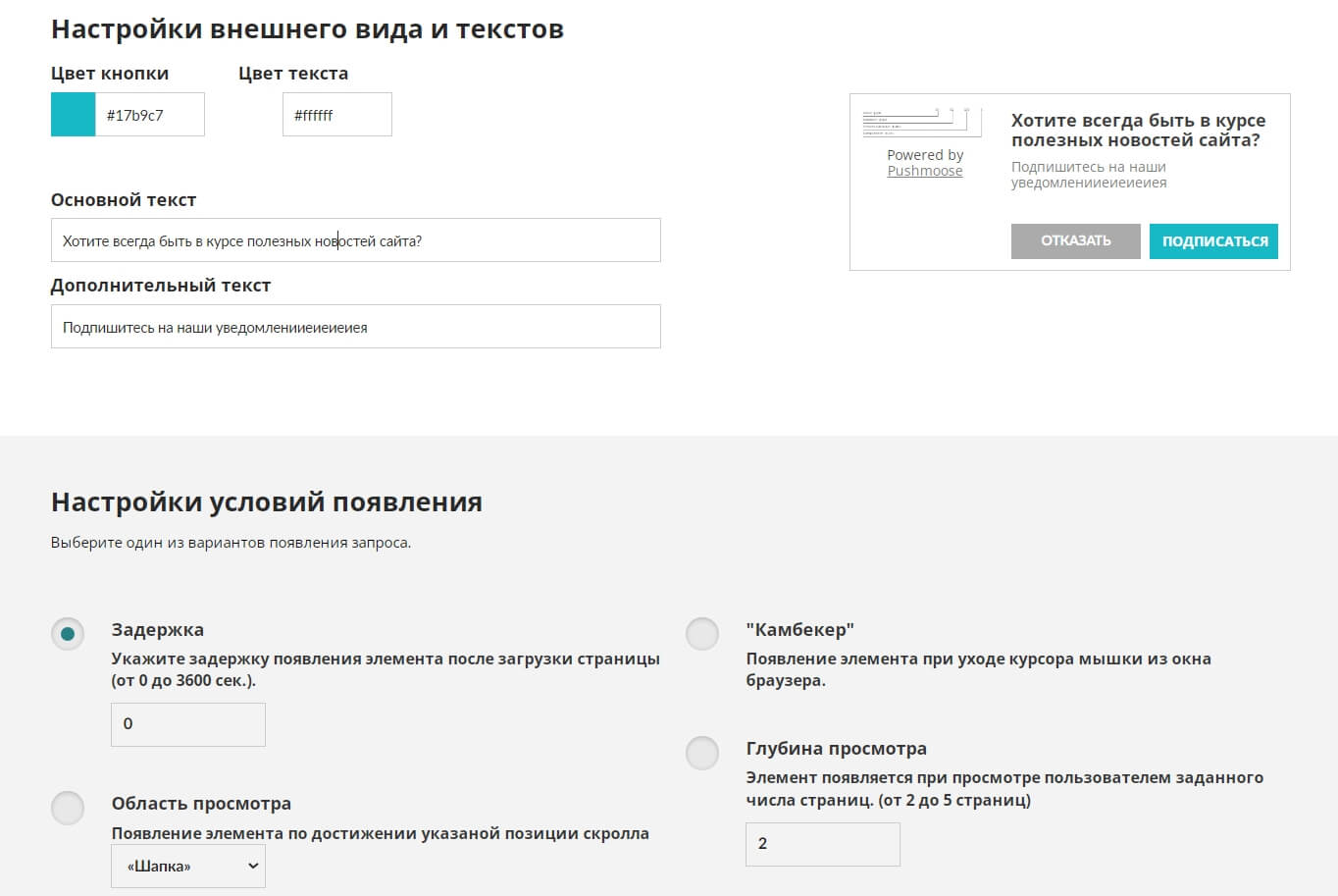 Интерфейс pushmoose