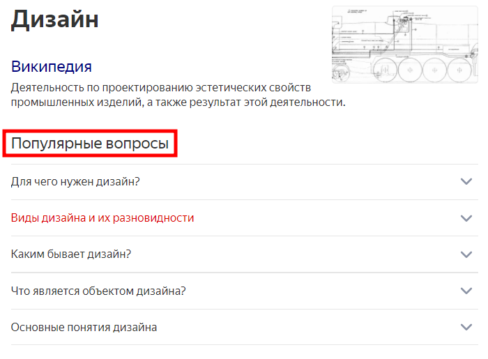 Блок «Популярные вопросы» в поиске Яндекса. Каждый ответ порождает новые вопросы.