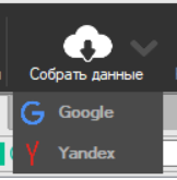 Так как мы работали с Яндекс Вордстат, то собираем по Яндексу