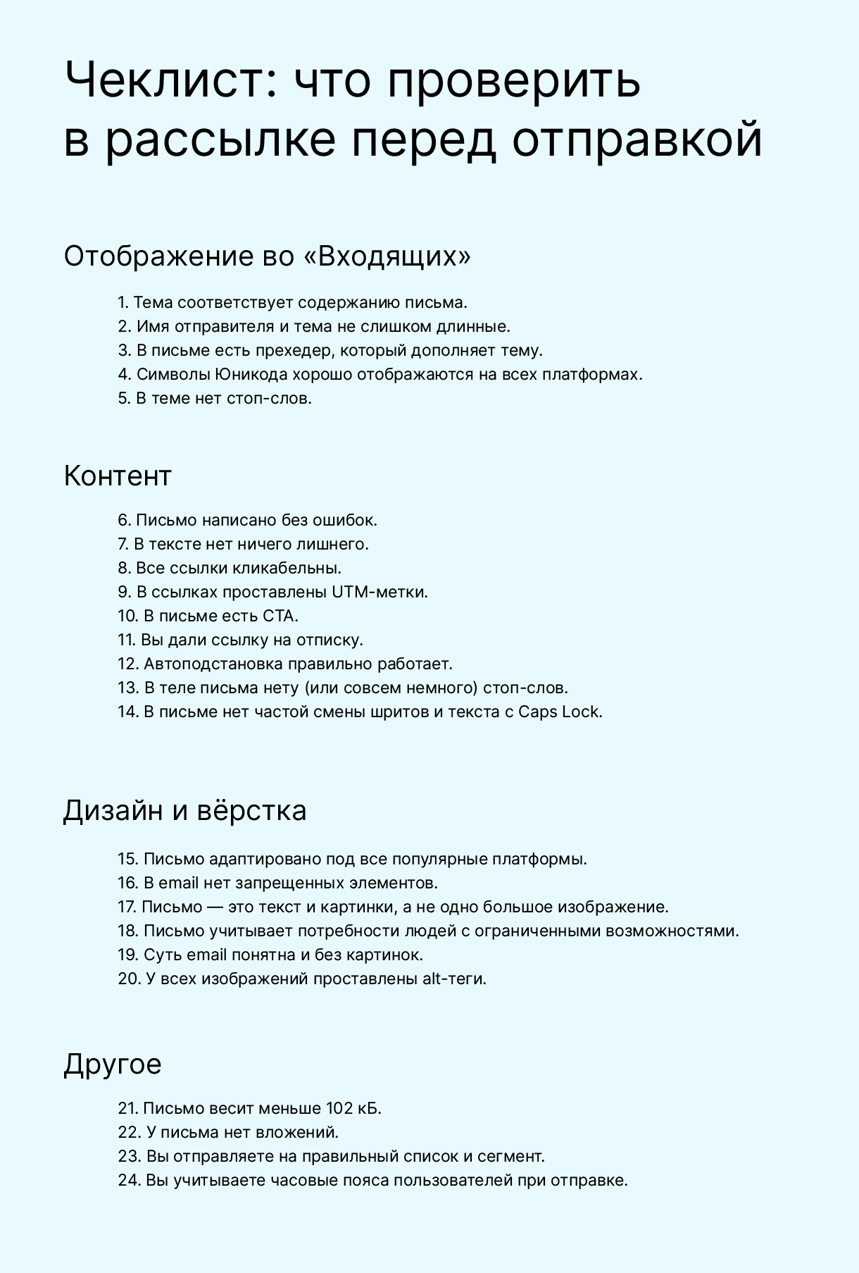 Проверочный чек-лист для рассылки перед отправкой