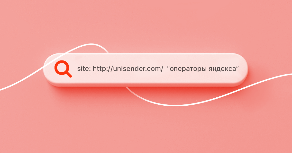 оператор поиска