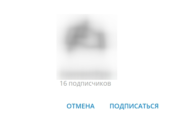 Так выглядит окошко, которое предлагает стать подписчиком телеграм-канала
