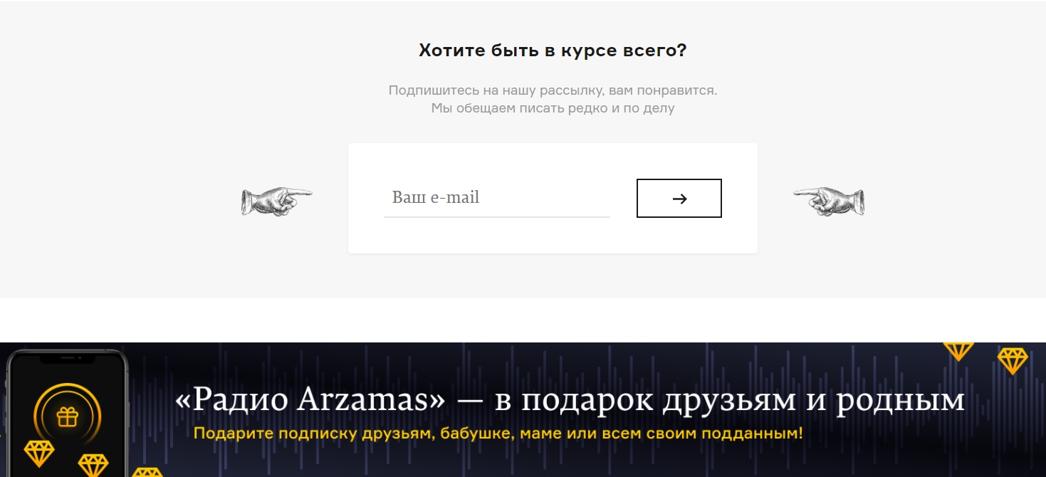 Форма подписки на рассылку на сайте Arzamas почти незаметна, а еще конкурирует с баннером платной подписки
