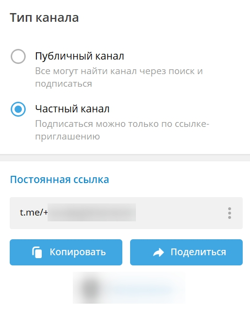 Ссылку-приглашение можно сгенерировать через «Управление каналом → Тип канала»