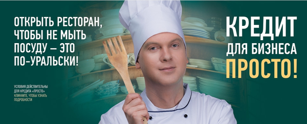 Реклама банка «Кольцо Урала»