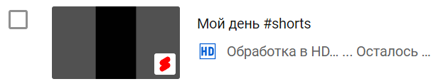 Видео еще не загрузилось, но по специальной отметке в нижнем правом углу видно, что оно подгружается в раздел YouTube Shorts