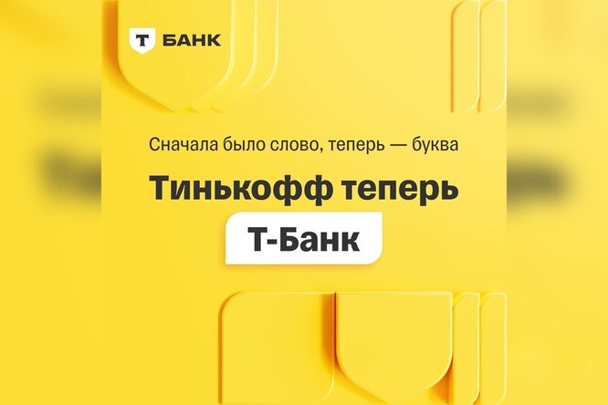 Реклама ренейминга Т-банка