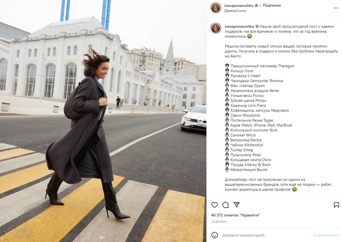 Блогер Ирена Понарошку (больше 2,4 млн подписчиков в Instagram*) публикует список удачных подарков на Новый год. Активных ссылок на бренды нет, пост не выглядит рекламным и внушает доверие