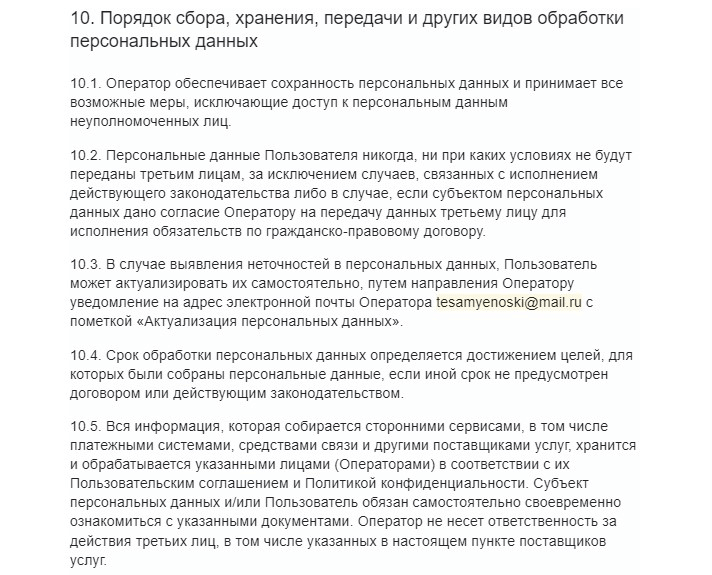 Часть политики конфиденциальности