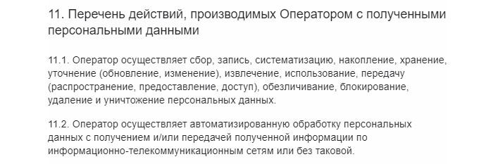 Часть политики конфиденциальности