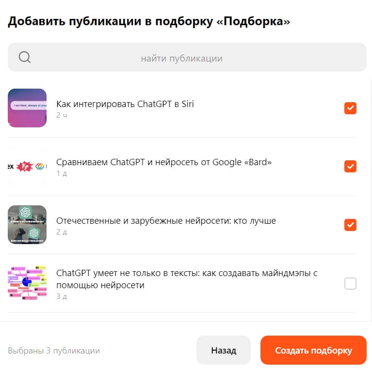 Выбираем статьи в подборку