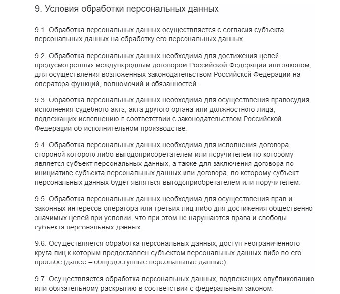 Часть политики конфиденциальности