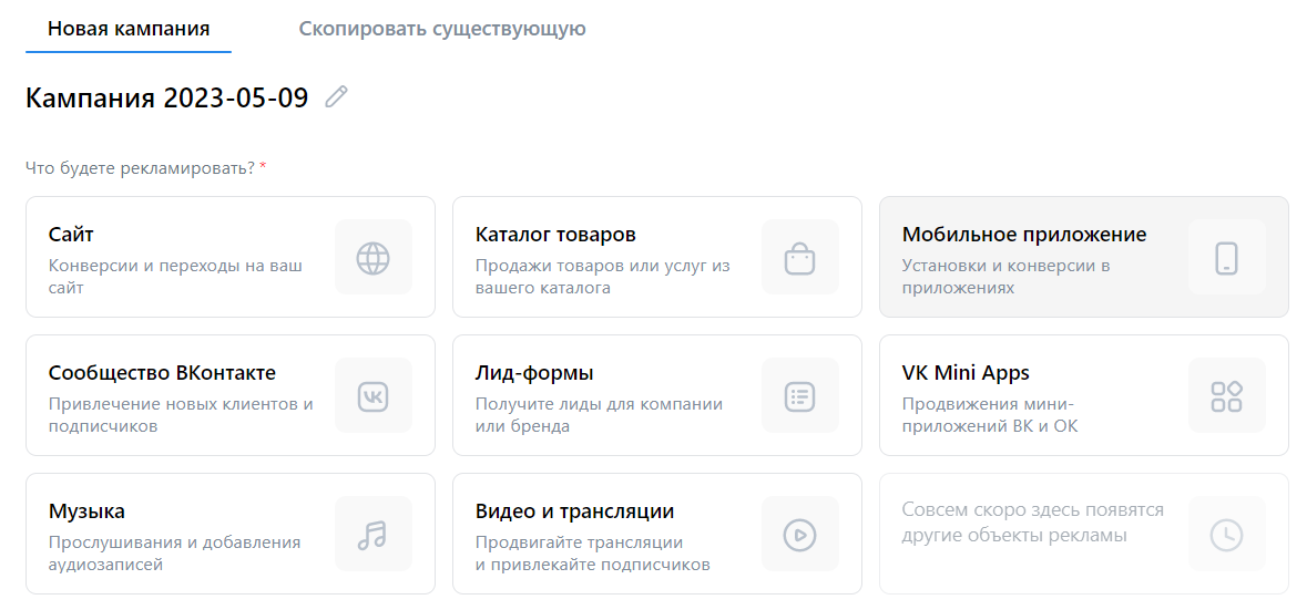Окно выбора формата рекламы. Здесь же можно скопировать уже существующую компанию