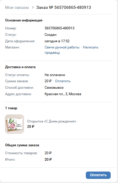 Оформленный заказ в магазине в ВК