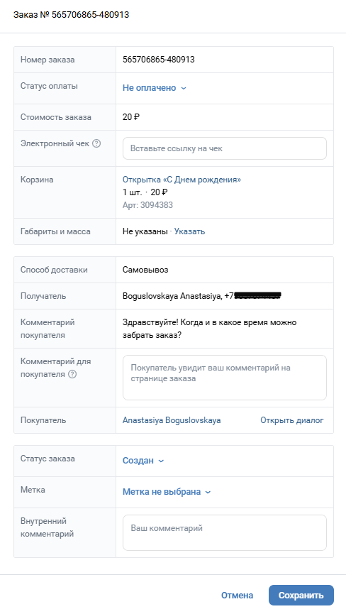 Детали заказа в магазине ВКонтакте
