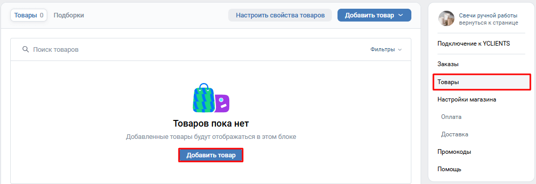 Добавить товар в магазине ВК