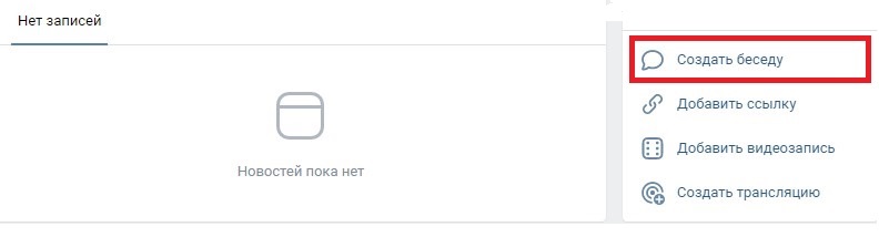 Беседу легко создать через эту кнопку