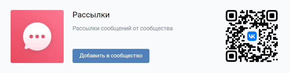 Приложение «Рассылки» от ВКонтакте
