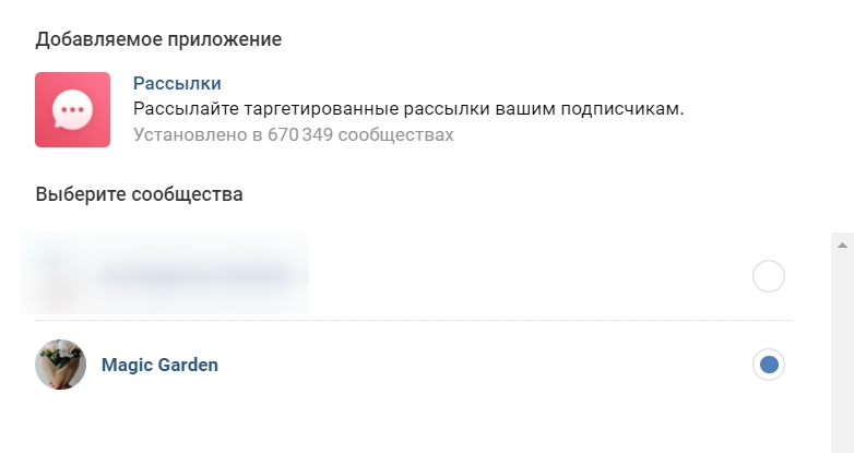 Окно добавления приложения в сообщество ВКонтакте