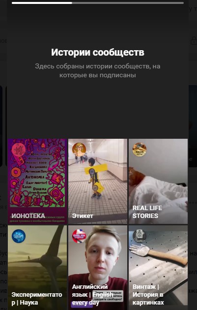 Так истории сообществ выглядят у человека в ленте новостей