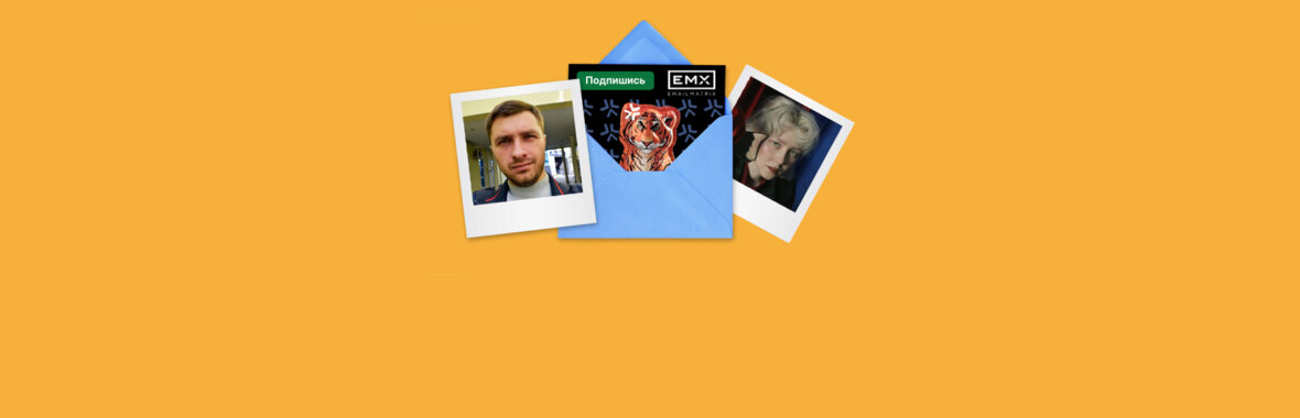 Рассылка EMAILMATRIX: как агентство ведет креативную рассылку на 21 тысячу подписчиков
