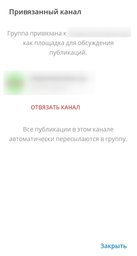 Отвязать канал