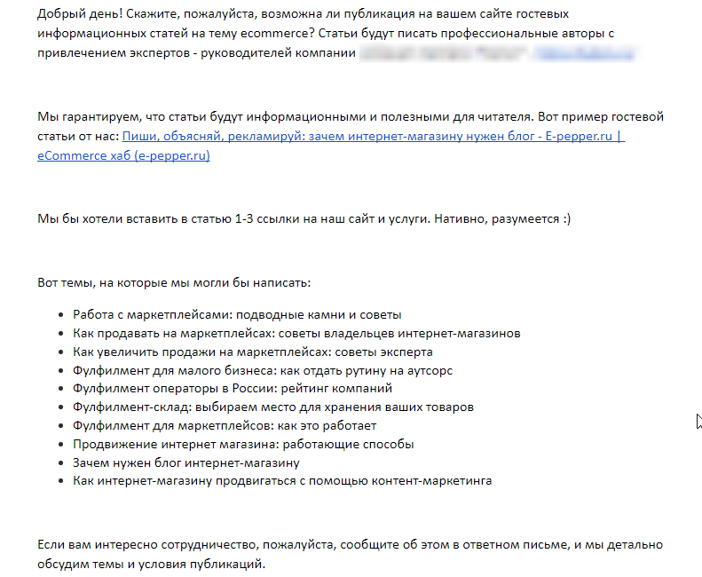 Пример нашего холодного письма в редакции блогов по ecommerce