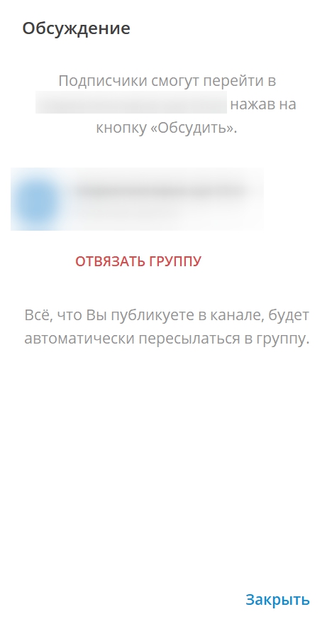 Отвязать группу