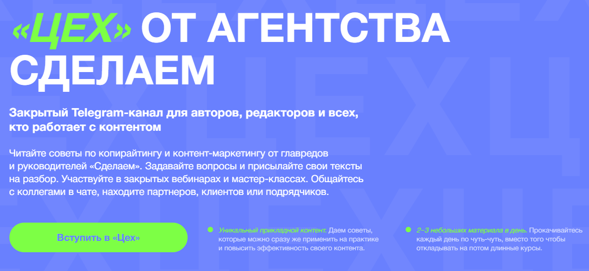 У агентства «Сделаем» есть закрытый Telegram-канал. Там можно поучиться у профессионалов и пообщаться с коллегами. А потом купить курс или пойти к ребятам на платную стажировку