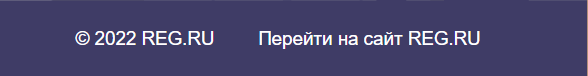 На сервисе Reg.ru указана только дата работы над сайтом, а не весь период существования