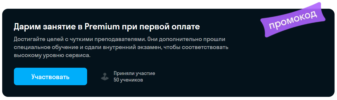В SkyEng трипваером является повышение статуса: покупаешь обычный урок, а занимаешься по тарифу «Премиум» с дополнительными плюшками